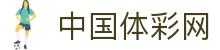 中国体彩网官方首页 - 国家体育彩票管理中心信息发布平台